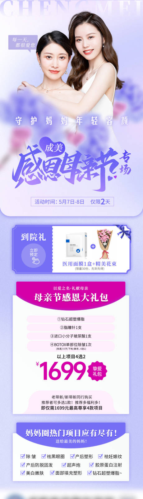 源文件下载【母亲节专场整形活动海报】编号：35220009975384104