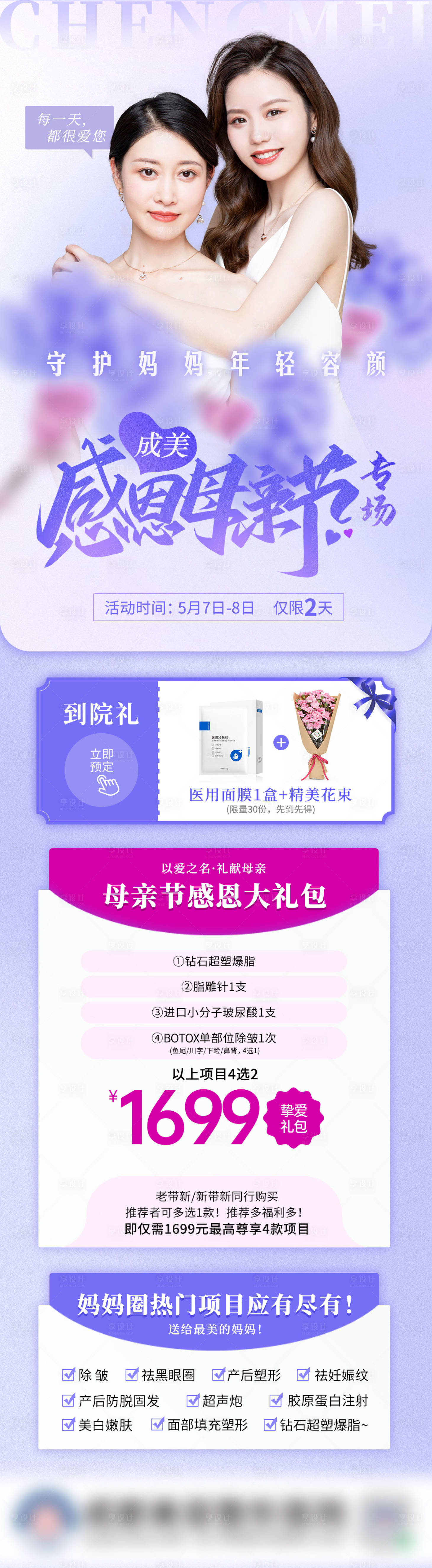 源文件下載【享設(shè)計】搜索編號：35220009975384104【母親節(jié)專場整形活動海報】