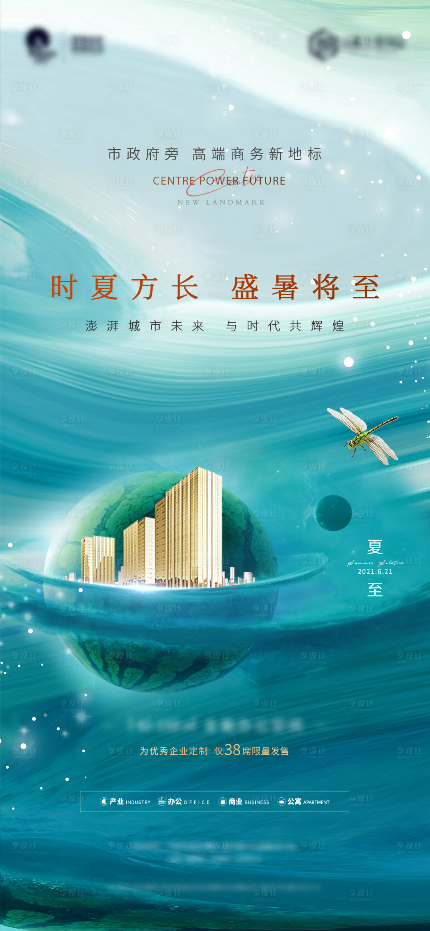 源文件下载【享设计】搜索编号：91530010153018743【地产夏至高端海报】