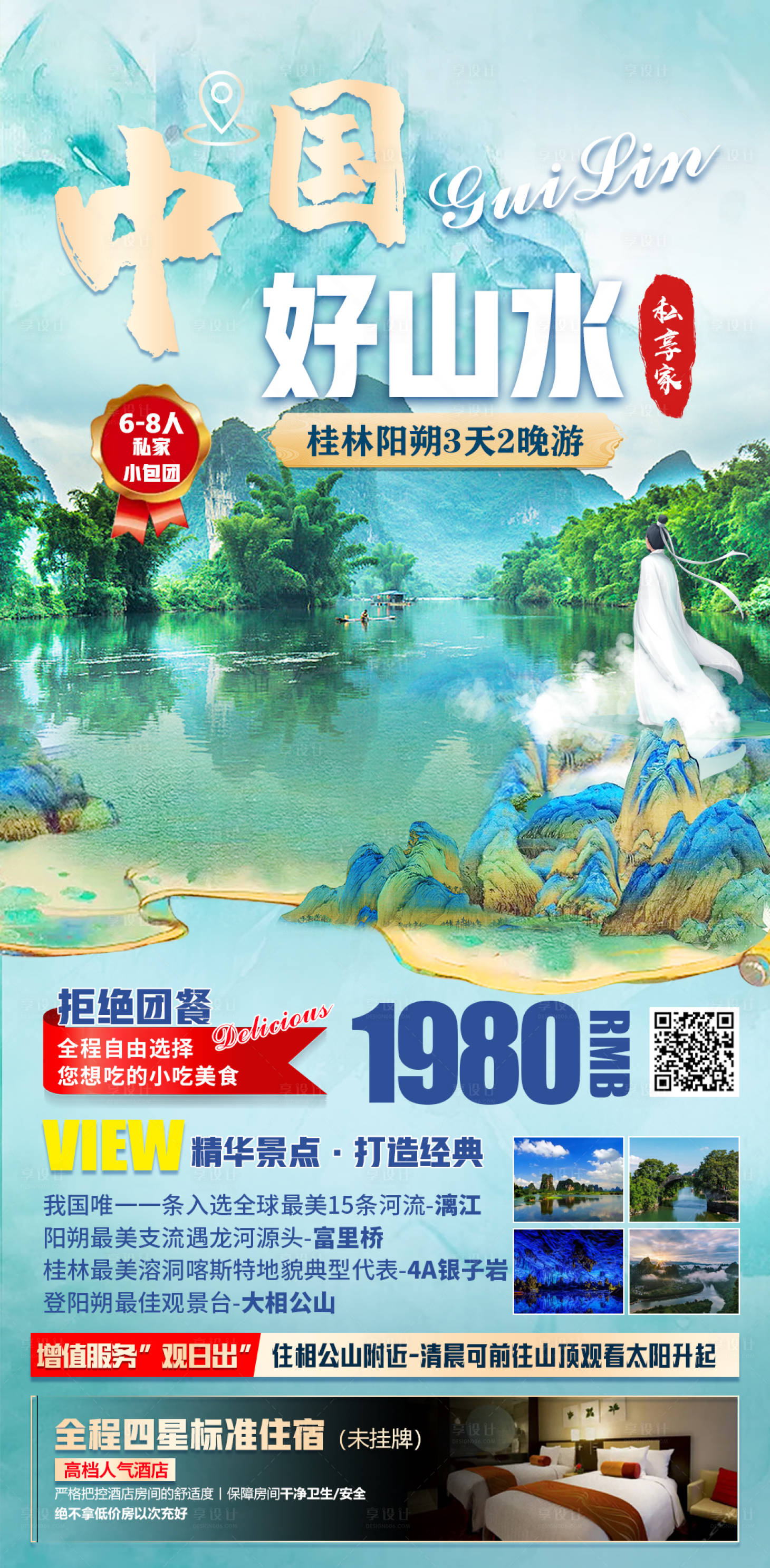 源文件下载【享设计】搜索编号：30940010204136758【中国好山水桂林海报】