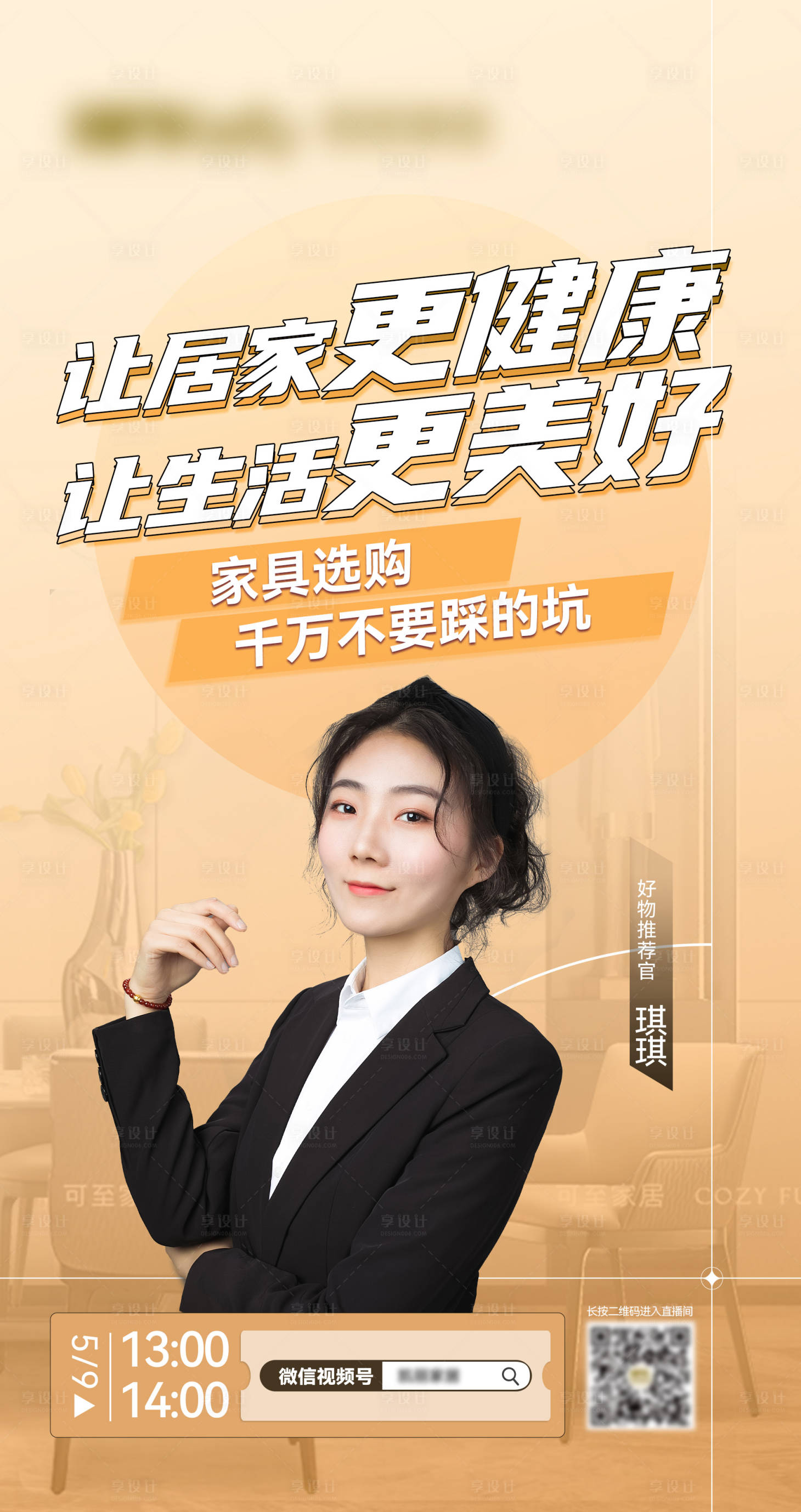 源文件下載【享設計】搜索編號：50070010040586144【家具好物直播購海報】