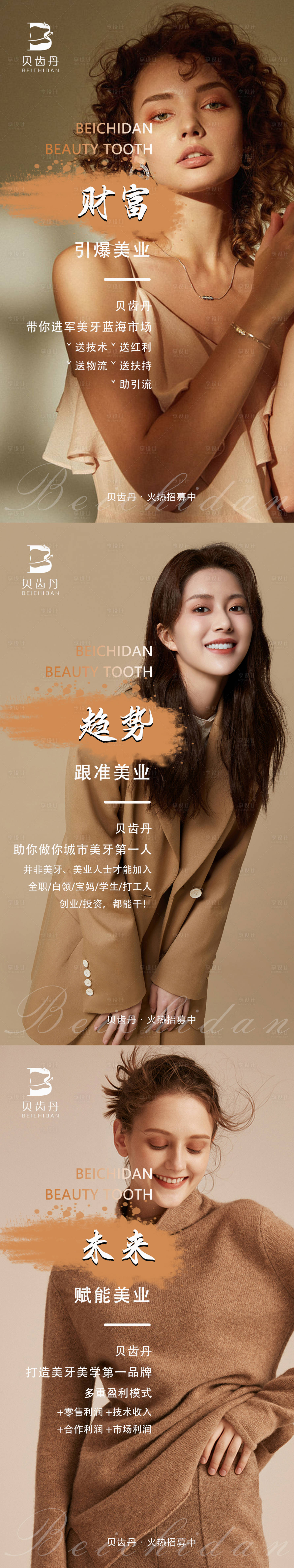 源文件下載【享設計】搜索編號：95150009966126463【美牙招商宣傳系列海報】