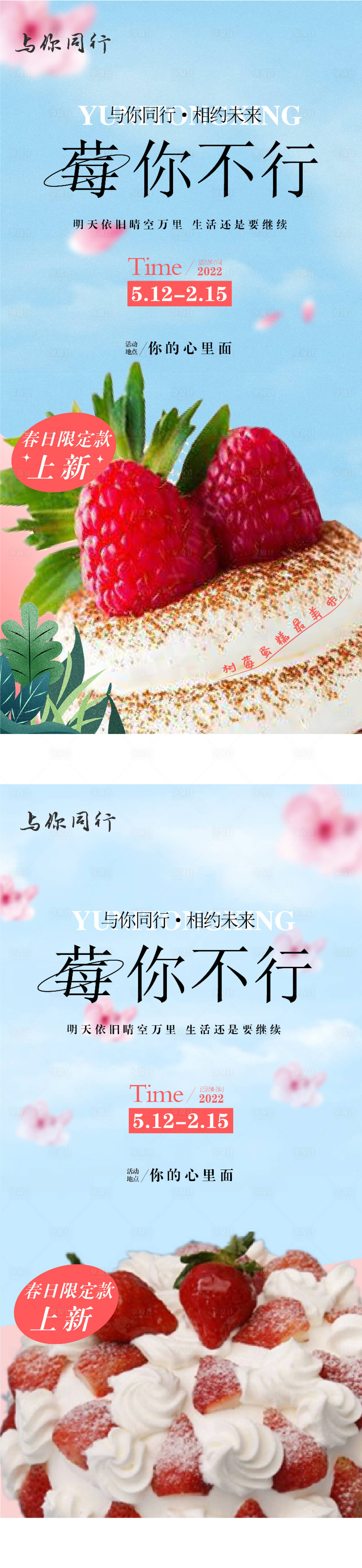 地产草莓蛋糕暖场活动系列海报-源文件【享设计】