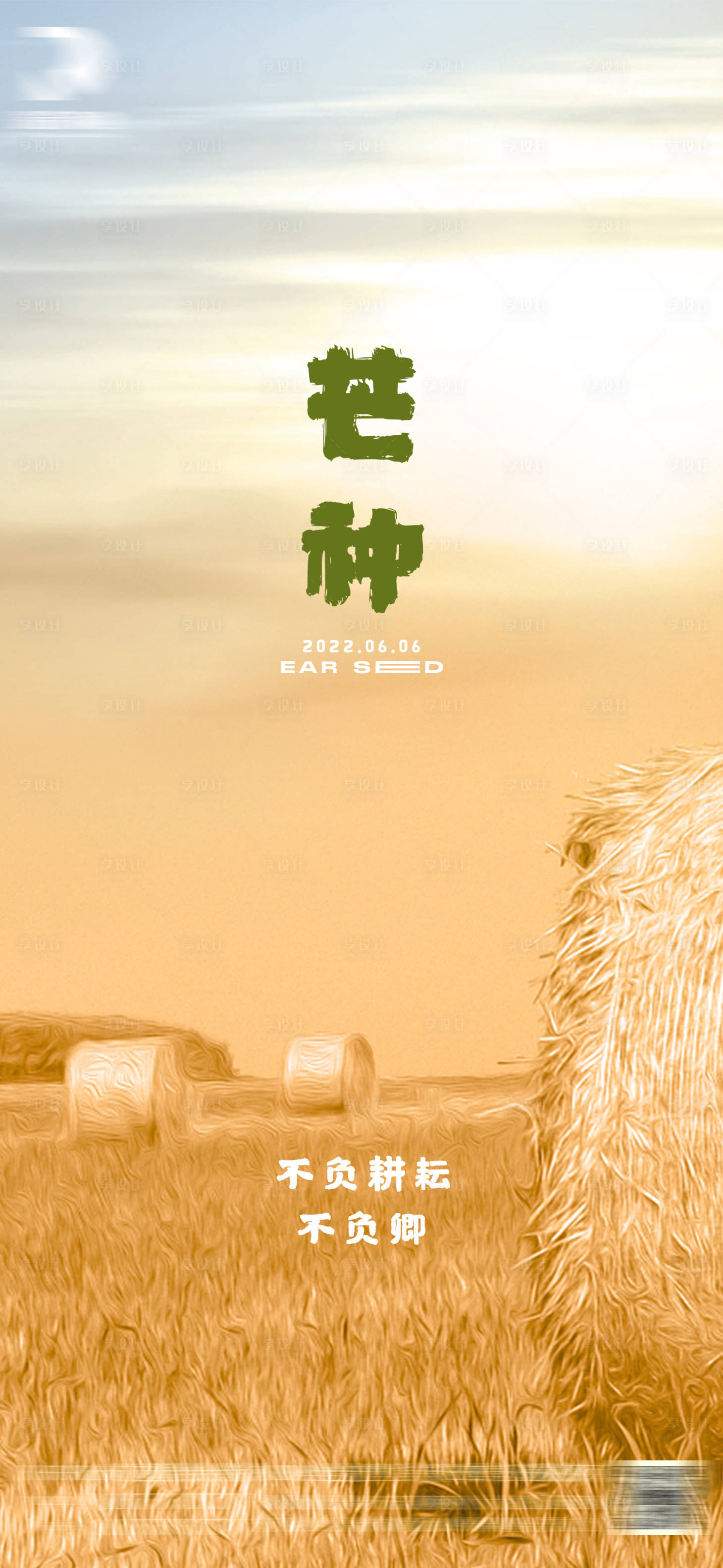 源文件下载【享设计】搜索编号：80830010075572905【地产芒种海报】