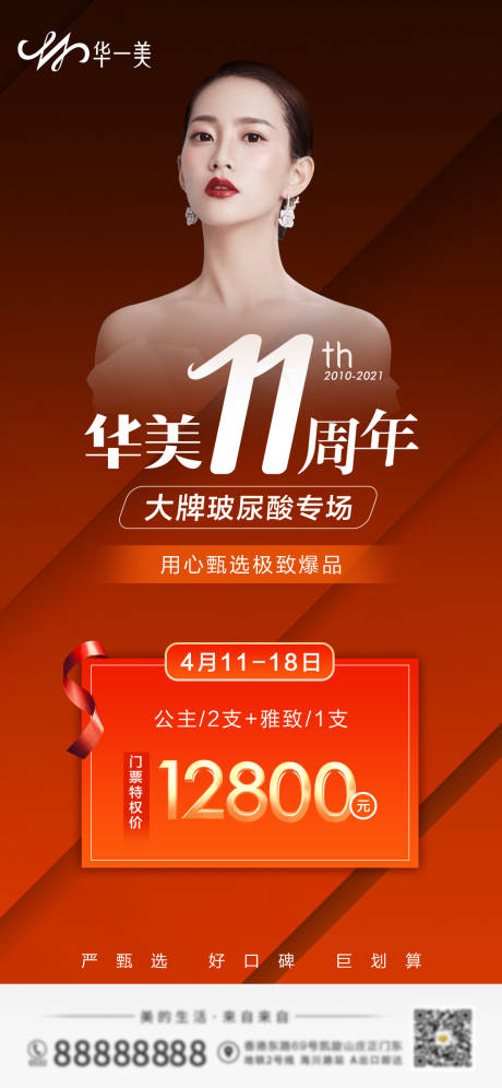 源文件下载【周年玻尿酸红金海报】编号：76180010096655746
