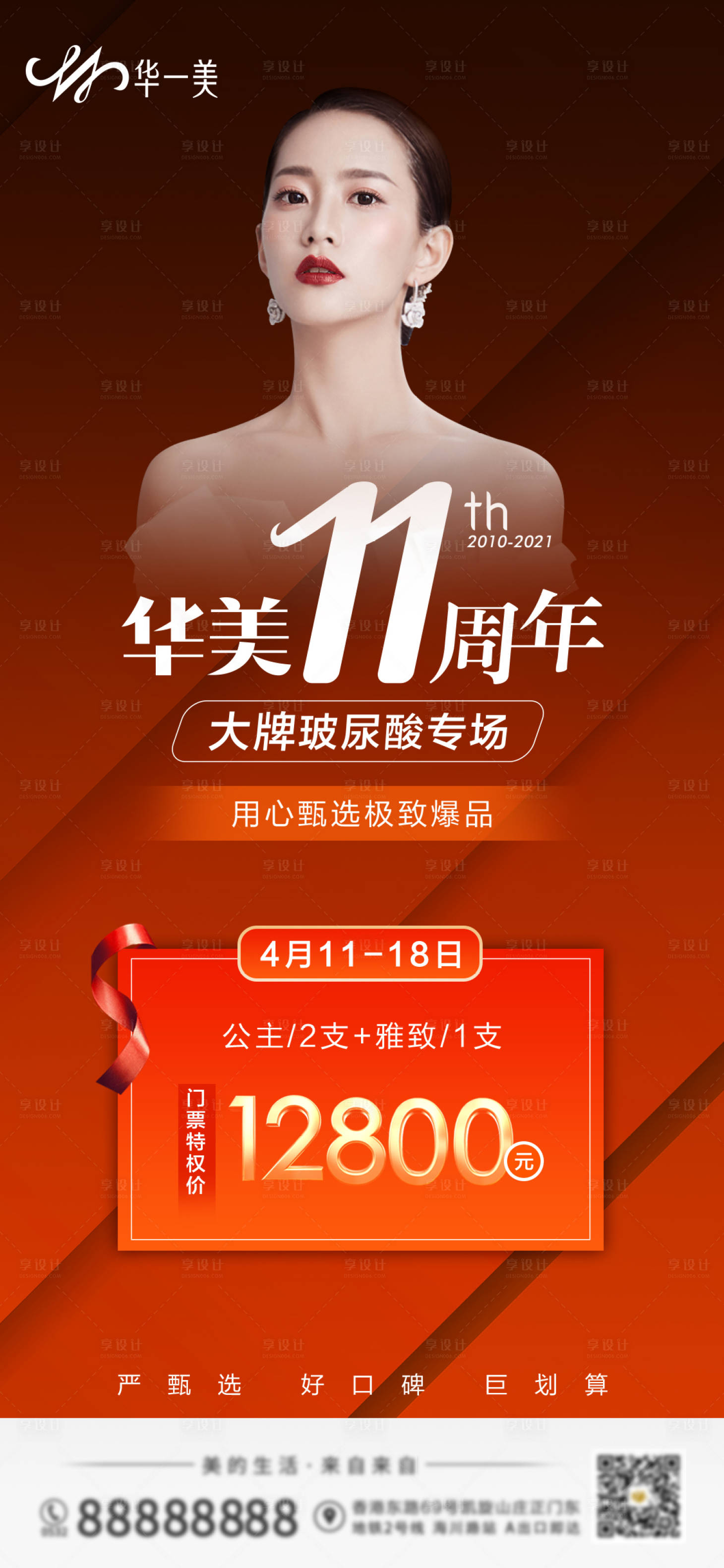 源文件下載【享設(shè)計(jì)】搜索編號(hào)：76180010096655746【周年玻尿酸紅金海報(bào)】