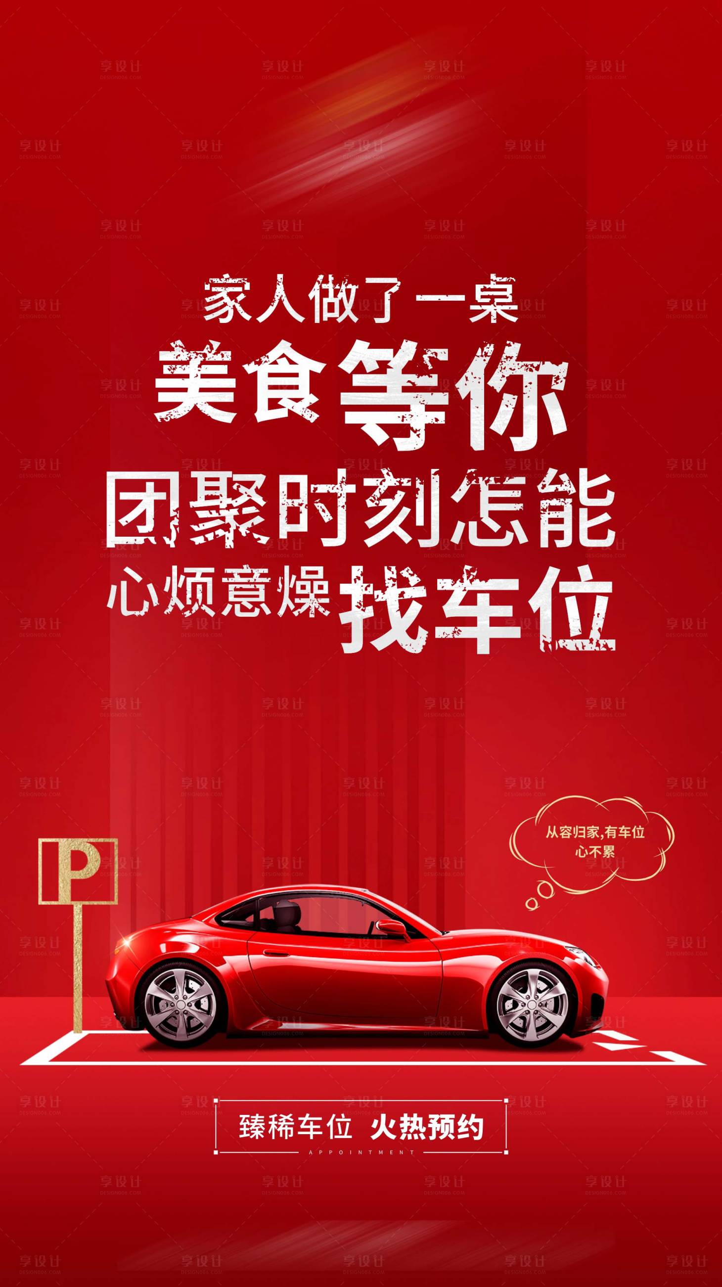 源文件下载【享设计】搜索编号：90540009787727956【车位海报】