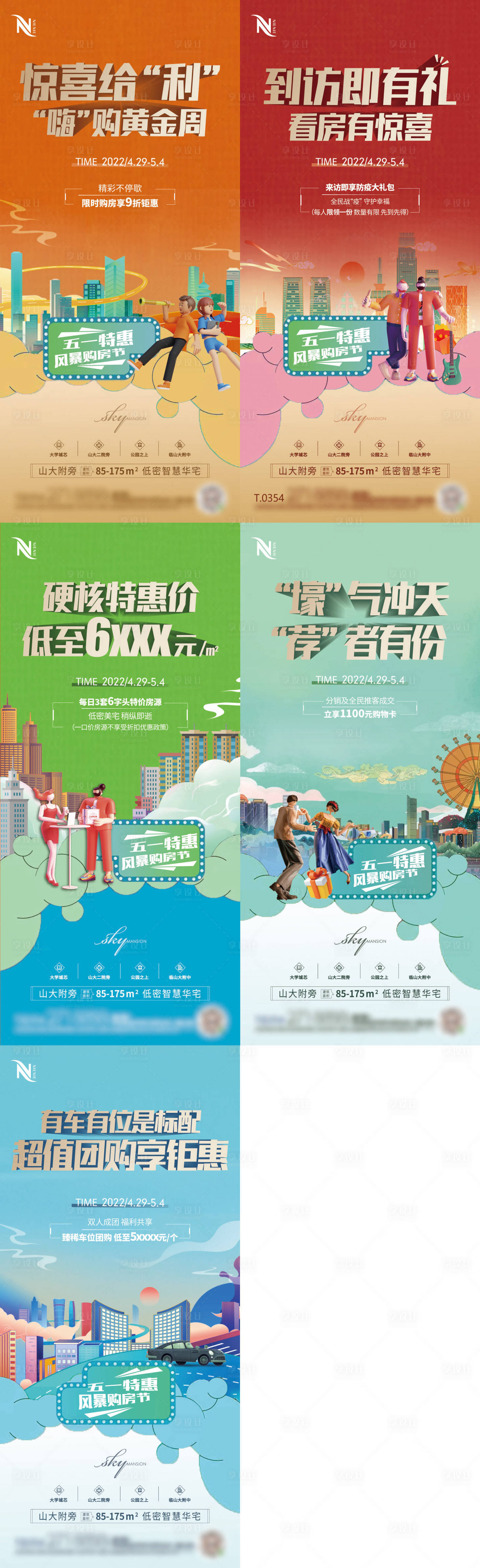 源文件下载【享设计】搜索编号：97570009817715784【地产五一购房节插画五重礼系列海报.】