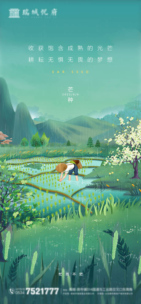 源文件下载【芒种海报】编号：17890010223349511