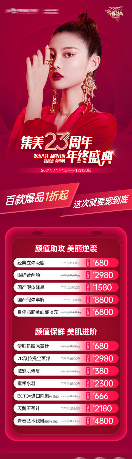 源文件下載【享設計】搜索編號：86870010188867287【醫美周年慶營銷長圖】