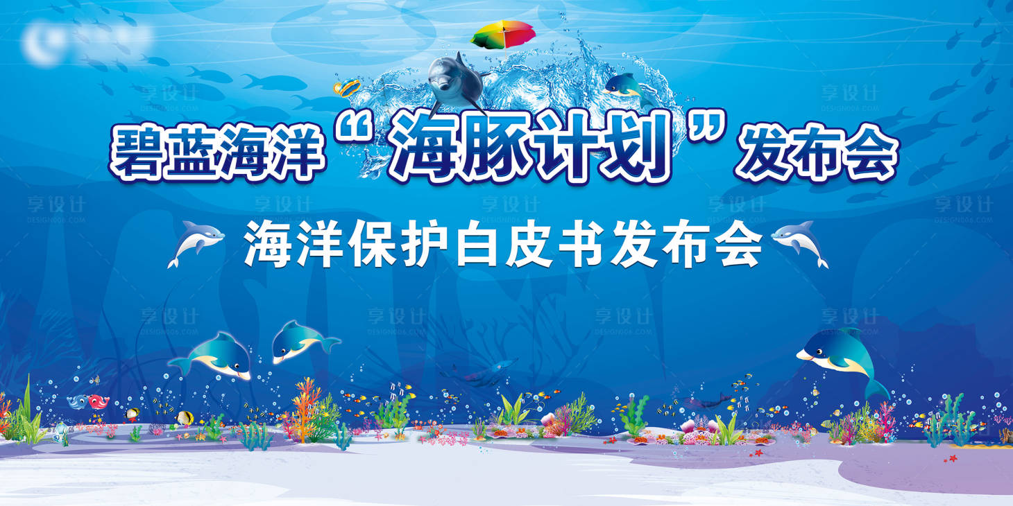 源文件下載【享設計】搜索編號：13180009903801173【海洋主題發布會】