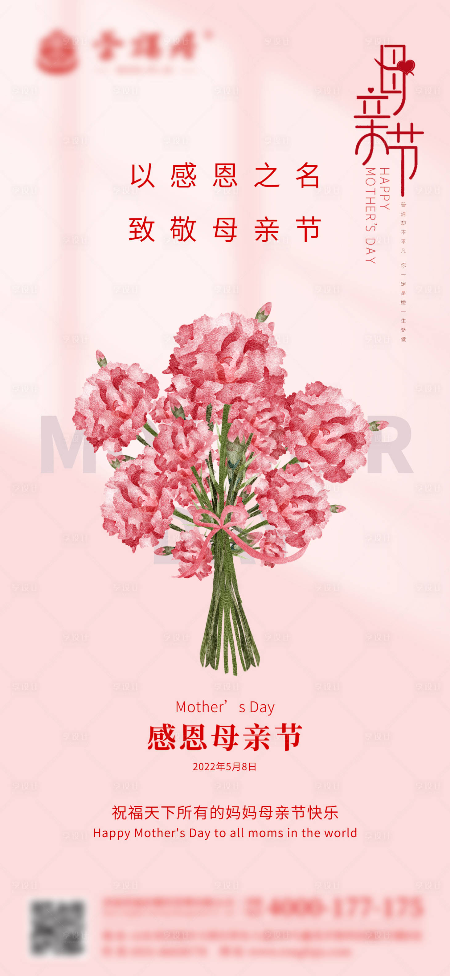 源文件下载【享设计】搜索编号：86310009841158092【母亲节感恩康乃馨简约海报】