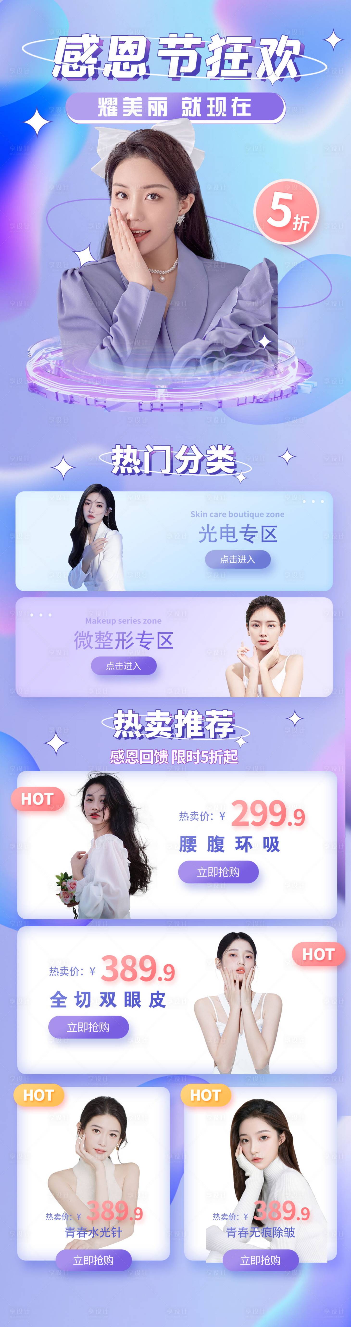 源文件下載【享設計】搜索編號：77390010168873836【醫美感恩節促銷電商海報】