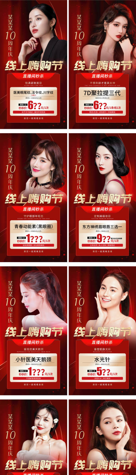 源文件下载【享设计】搜索编号：61120010213114303【医美10周年庆线上嗨购节】