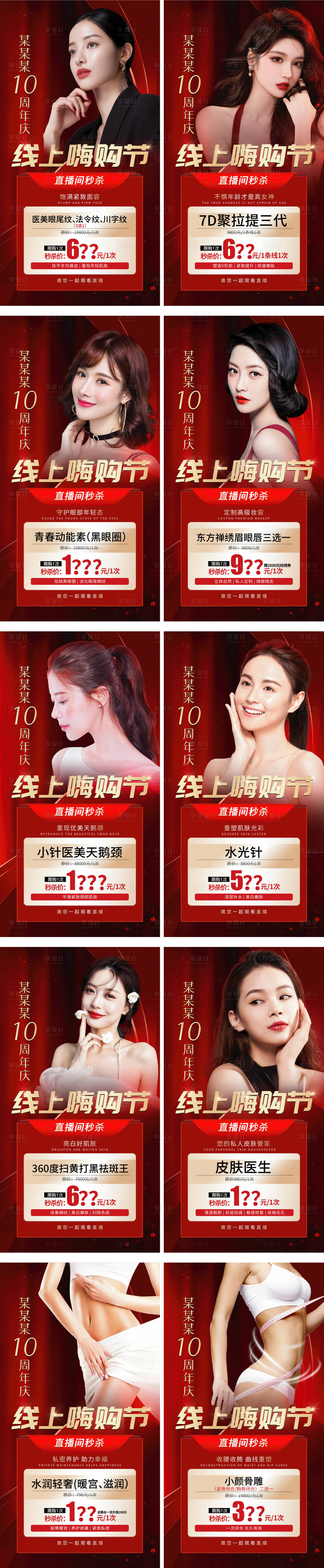 源文件下載【享設計】搜索編號：61120010213114303【醫美10周年慶線上嗨購節】