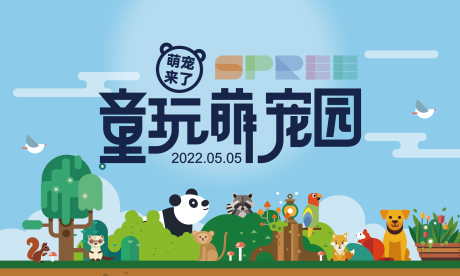 源文件下载【童玩萌宠园活动展板】编号：35060009823502915