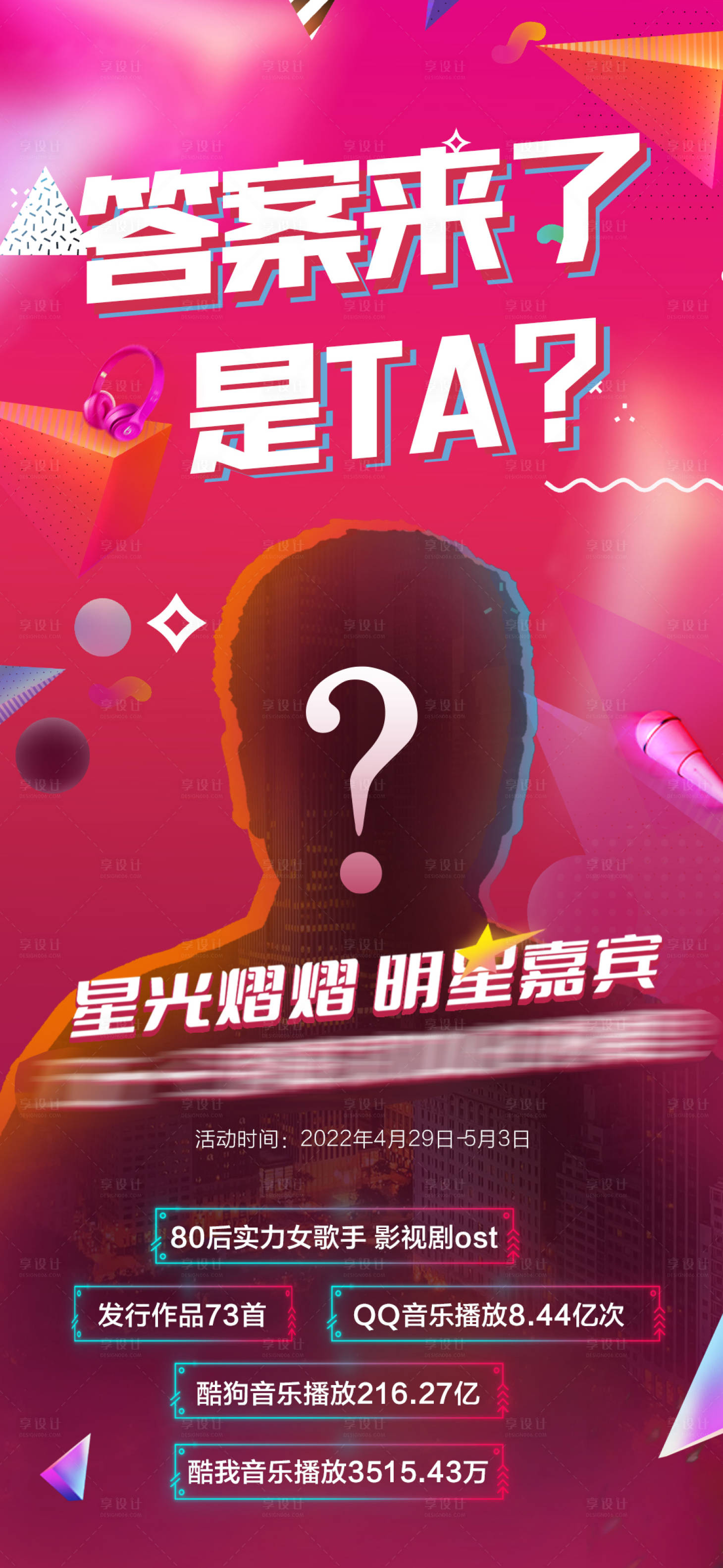 源文件下載【享設計】搜索編號：71810009852315800【懸念音樂節海報】