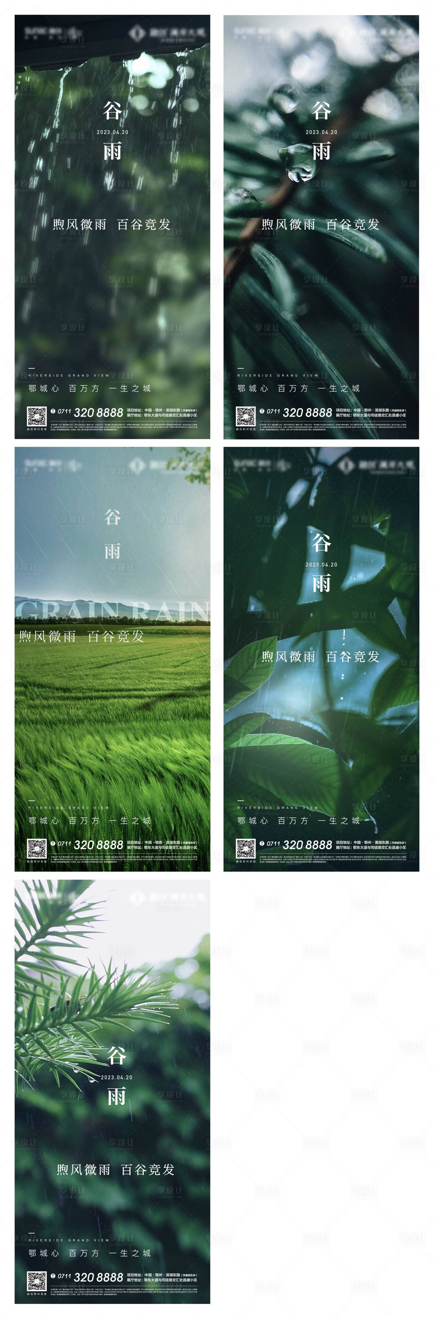 源文件下载【享设计】搜索编号：54170009795491982【地产谷雨节气系列海报】