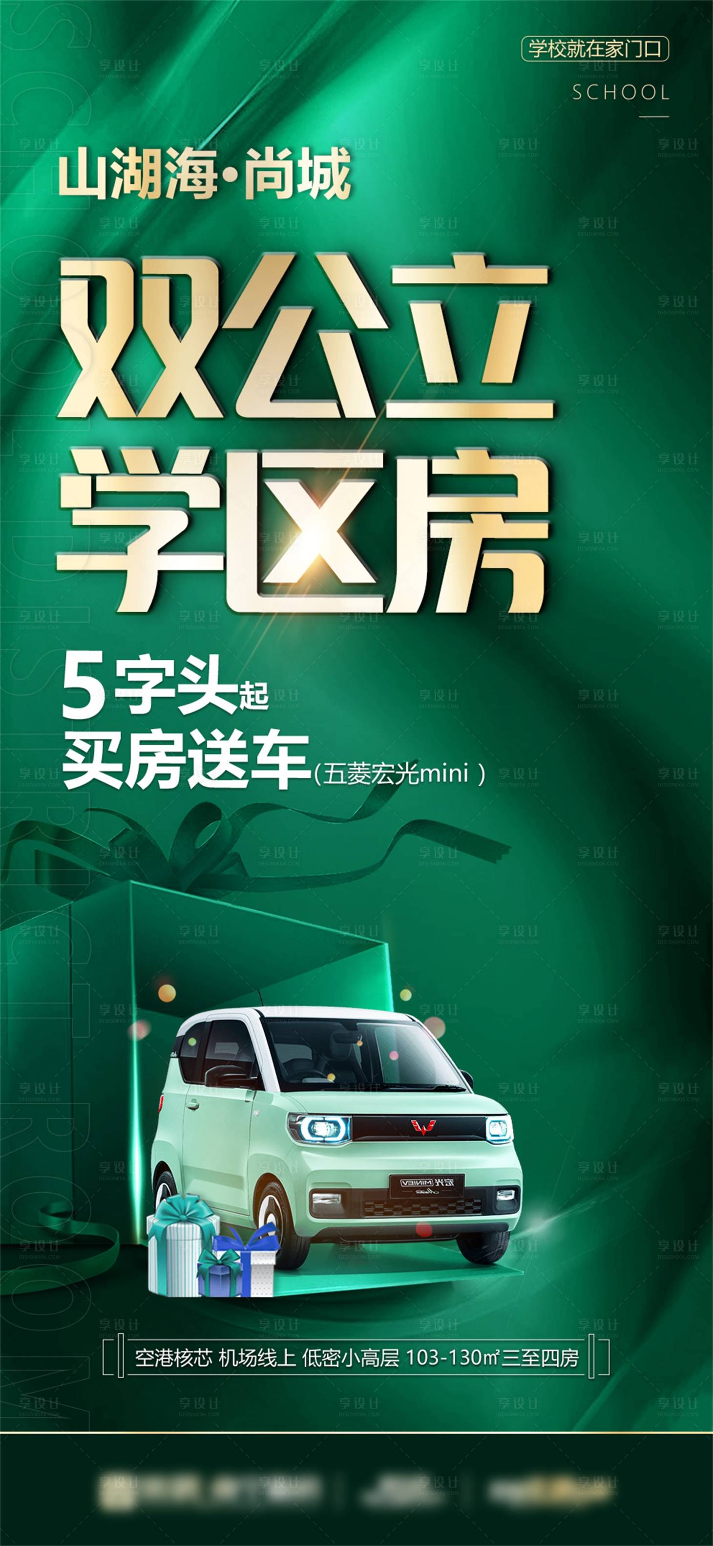 源文件下载【享设计】搜索编号：33290009929638130【双公立学区房海报】