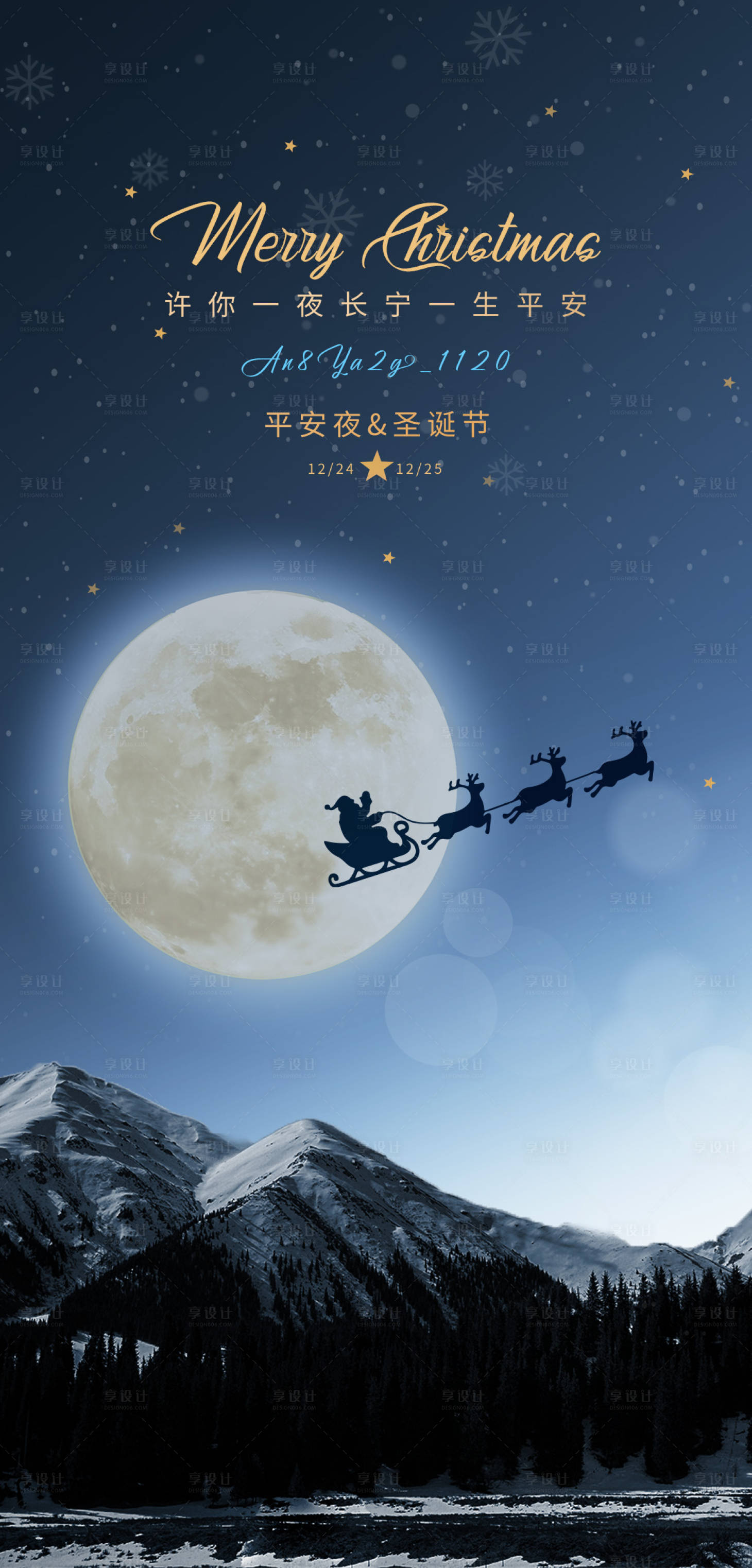 源文件下载【享设计】搜索编号：90130010283175529【平安夜圣诞节海报】