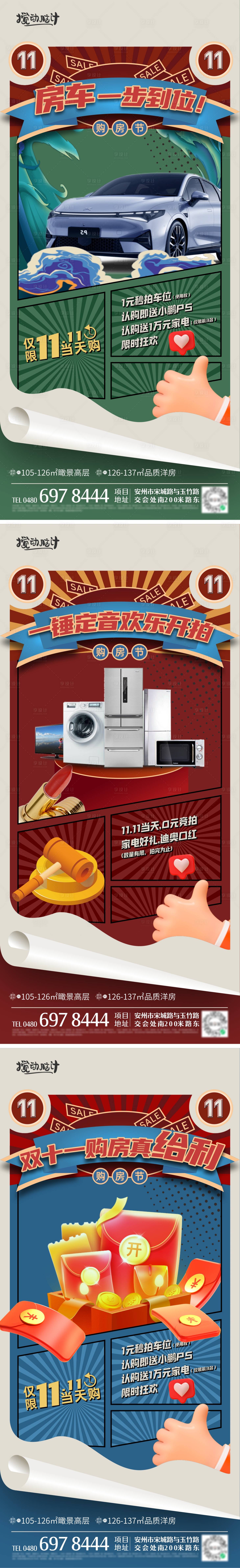 源文件下载【地产双十一活动系列海报】编号：98150009826271466