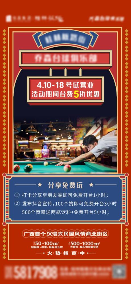 源文件下载【民国风开业集赞海报】编号：20220505115032400