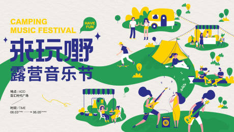 源文件下载【潮玩露营音乐节市集活动展板】编号：28070010236513542