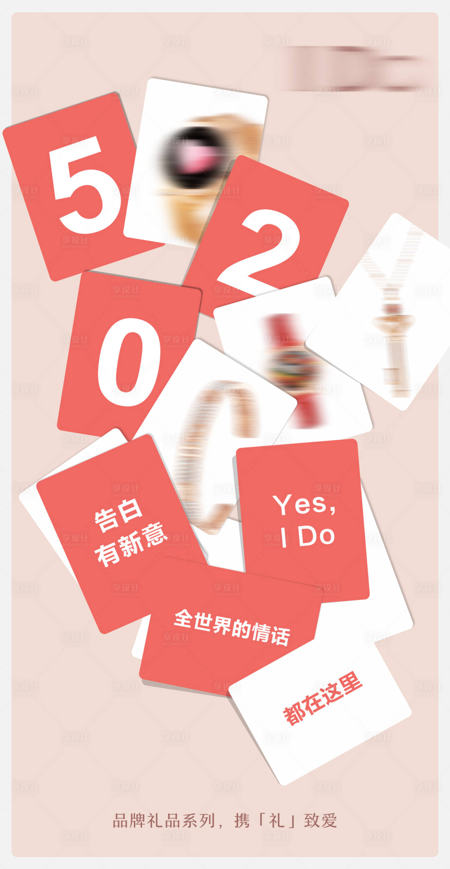 源文件下载【520情人节礼品创意海报】编号：38200009891641572