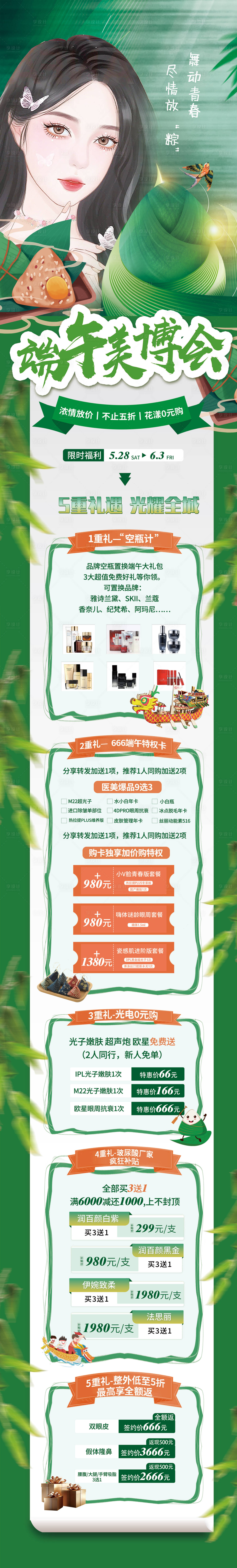 源文件下载【端午医美长图】编号：64190010209927070