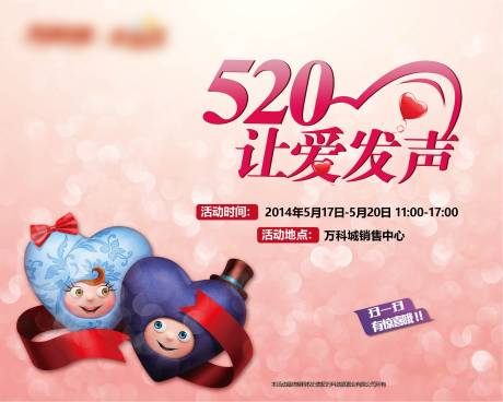源文件下載【520愛心暖場(chǎng)活動(dòng)展板】編號(hào)：11370010054528156