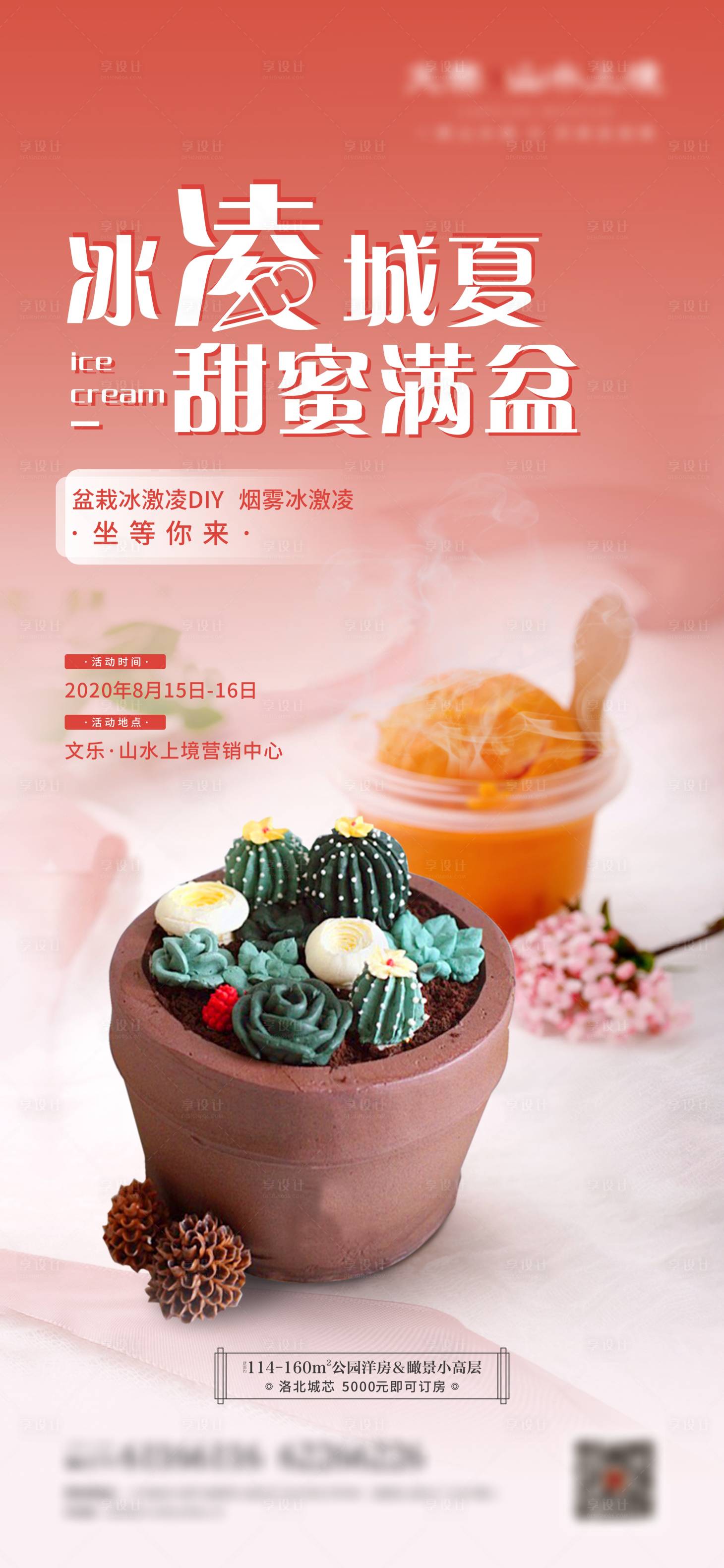 源文件下载【盆栽冰淇淋活动海报】编号：23710009997725777
