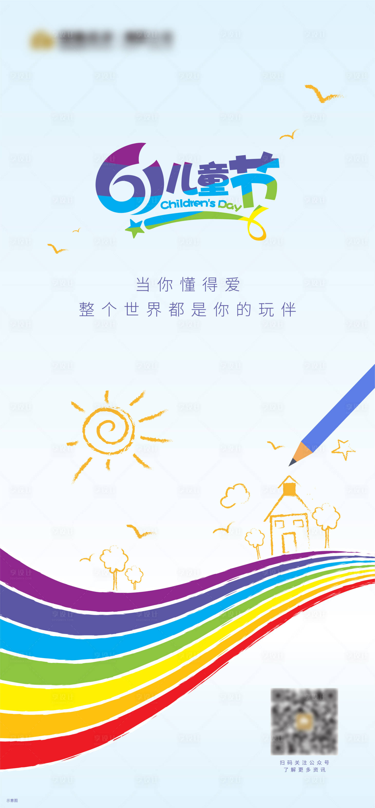 源文件下載【享設計】搜索編號：82680010189322371【兒童節海報】