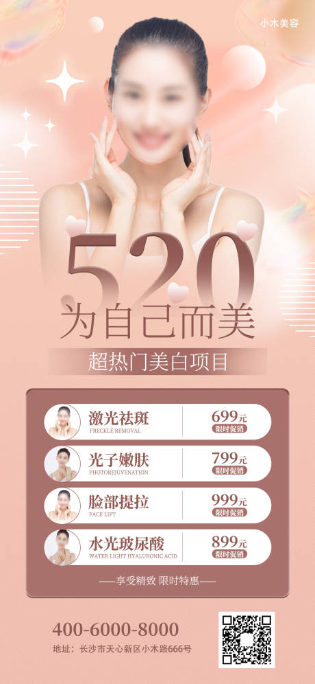 源文件下载【医美活动促销海报】编号：20220510194310773