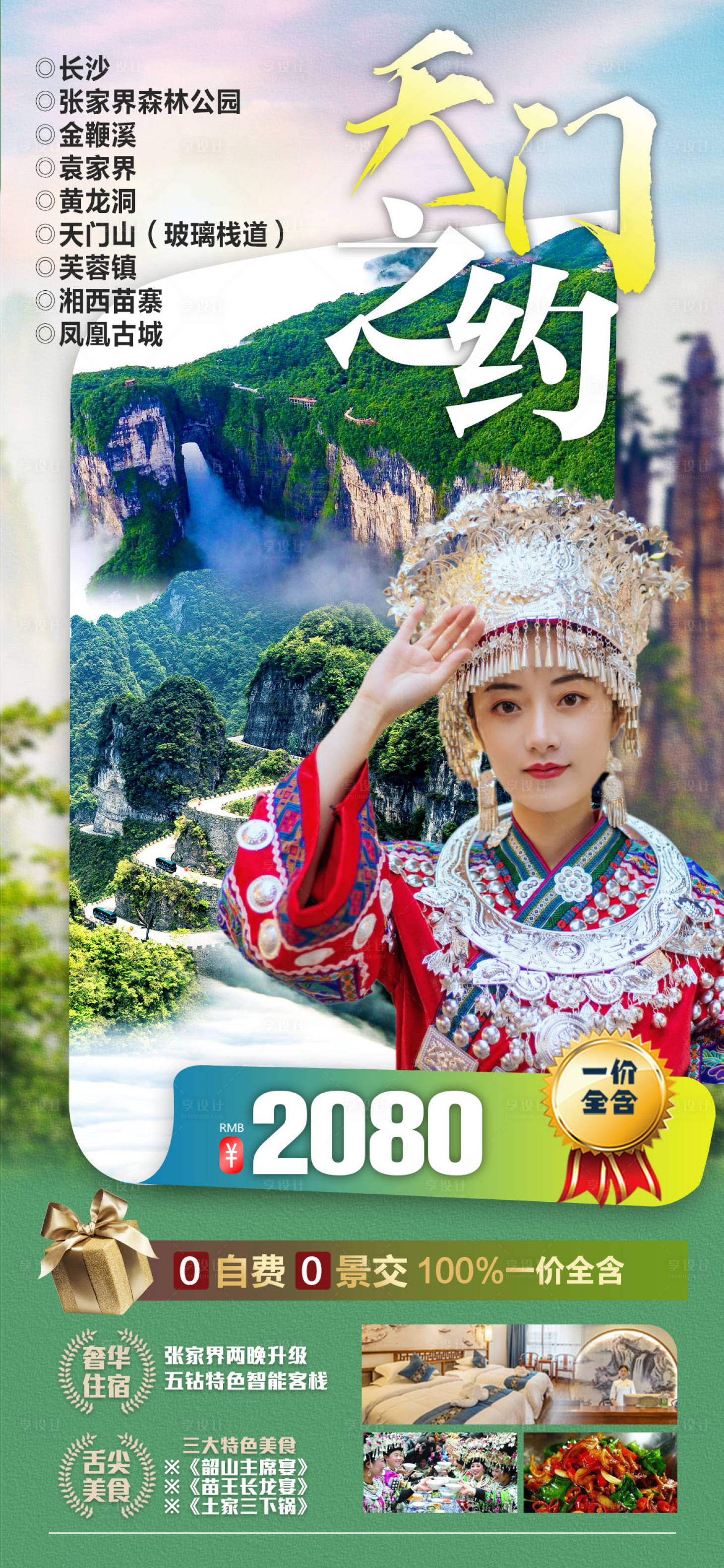 源文件下載【享設(shè)計(jì)】搜索編號(hào)：35500010149413717【天門之約長(zhǎng)沙旅游海報(bào)】