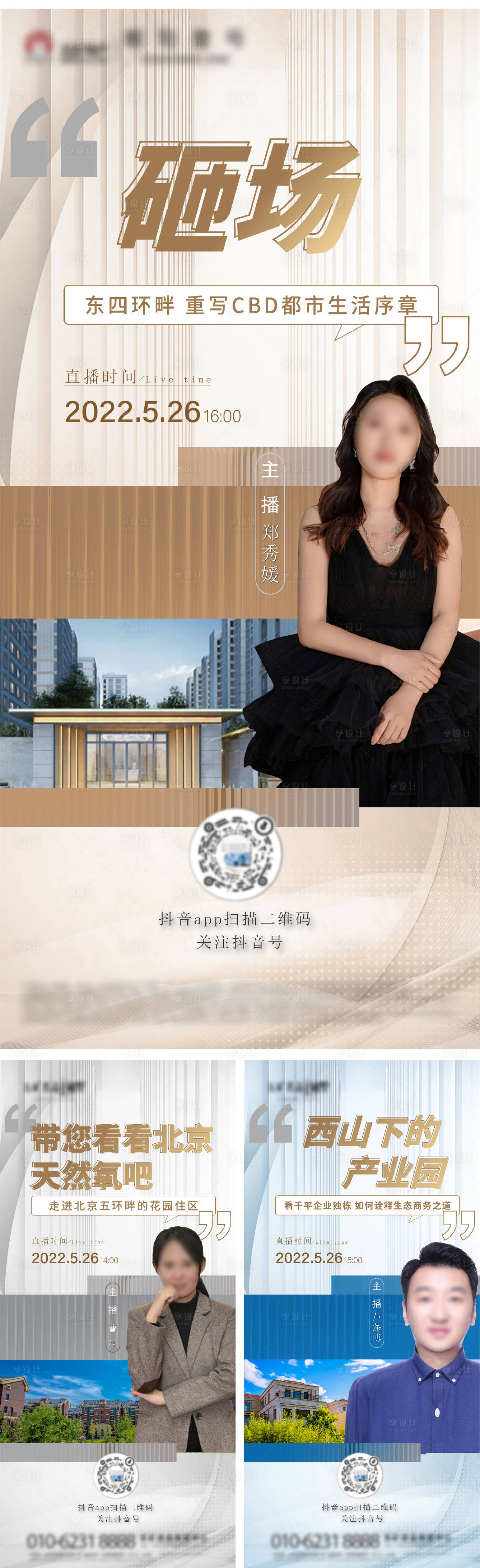 源文件下載【享設(shè)計(jì)】搜索編號(hào)：28550010230497391【地產(chǎn)直播系列海報(bào)】