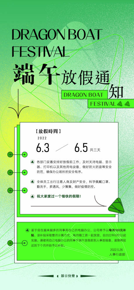源文件下载【端午放假通知简约海报】编号：35500010230786714