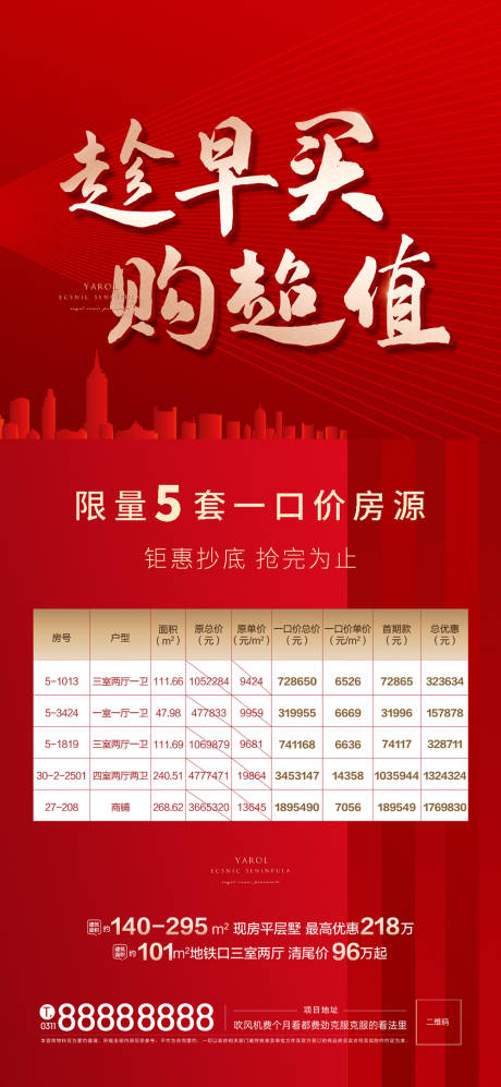 源文件下载【地产热销特价房单图】编号：40630010201903909