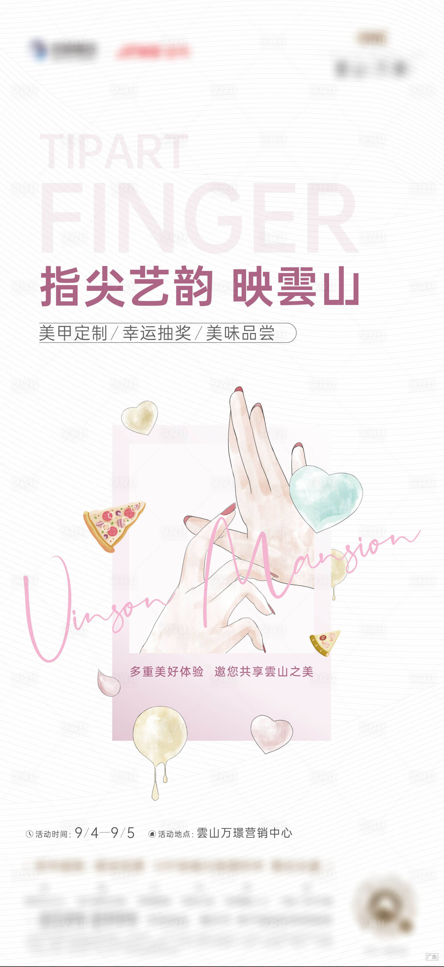 源文件下載【享設計】搜索編號：32250010305009698【美甲活動海報】