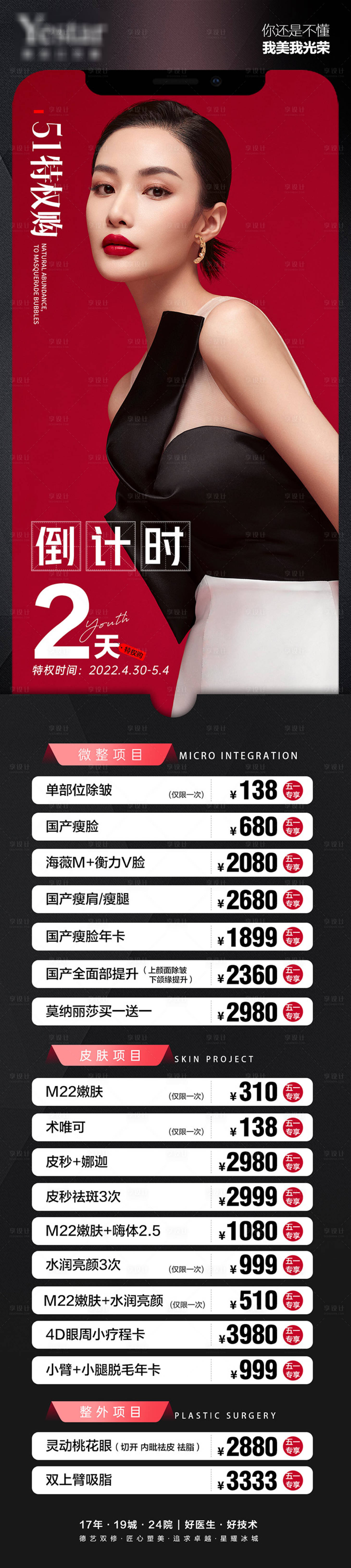 源文件下载【享设计】搜索编号：63440009860121155【医美活动倒计时海报】