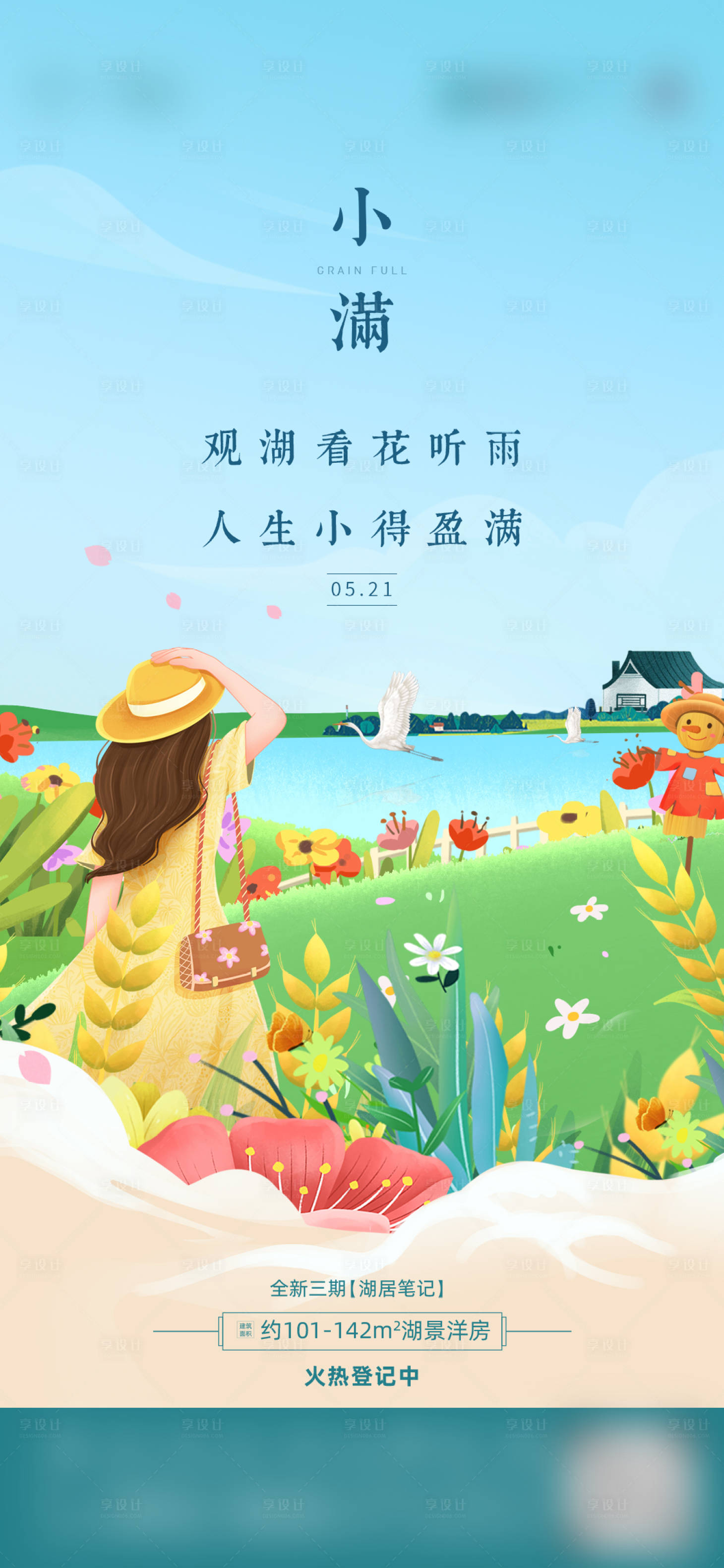 源文件下载【享设计】搜索编号：60260010045344547【地产小满节气海报】