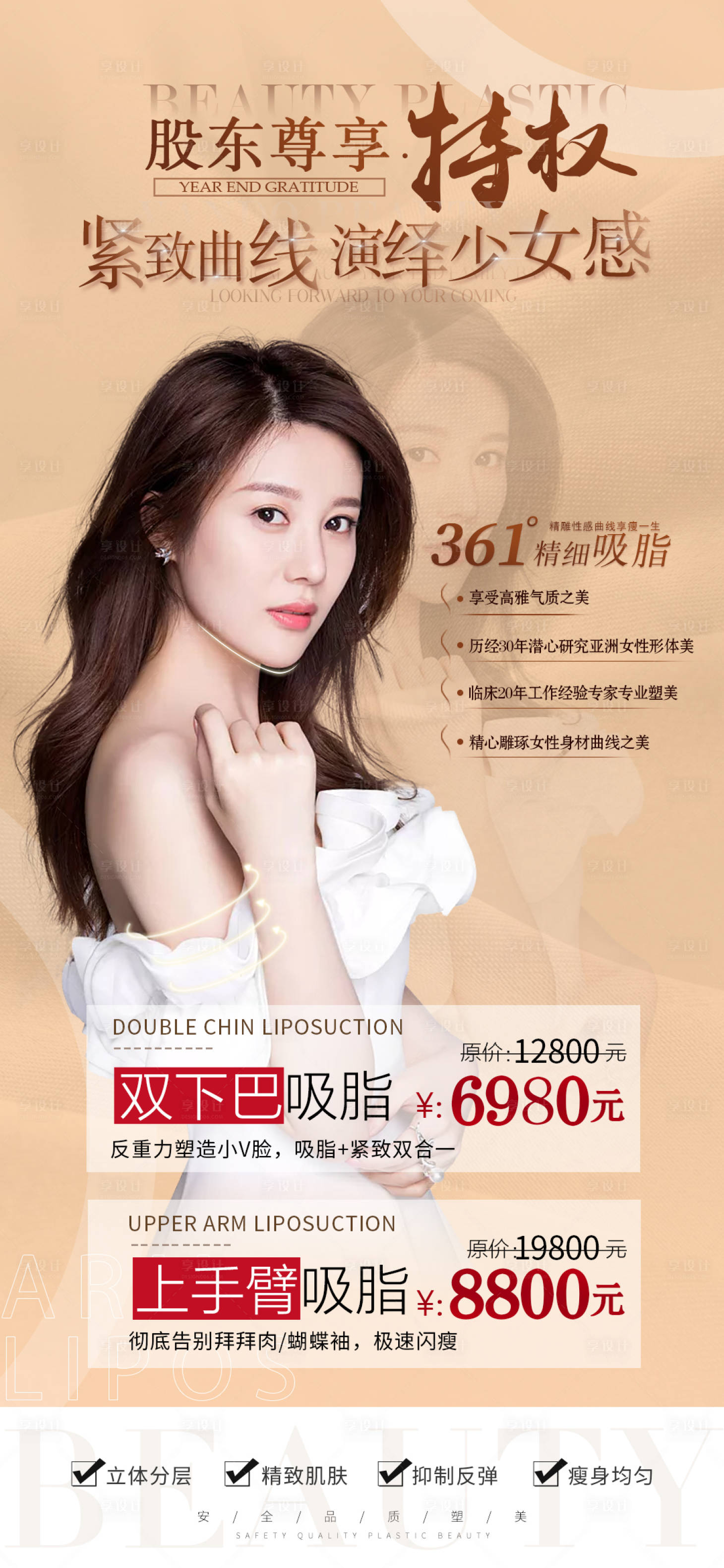 源文件下載【享設計】搜索編號：68000009793413366【醫美套餐特權吸脂塑性活動海報】