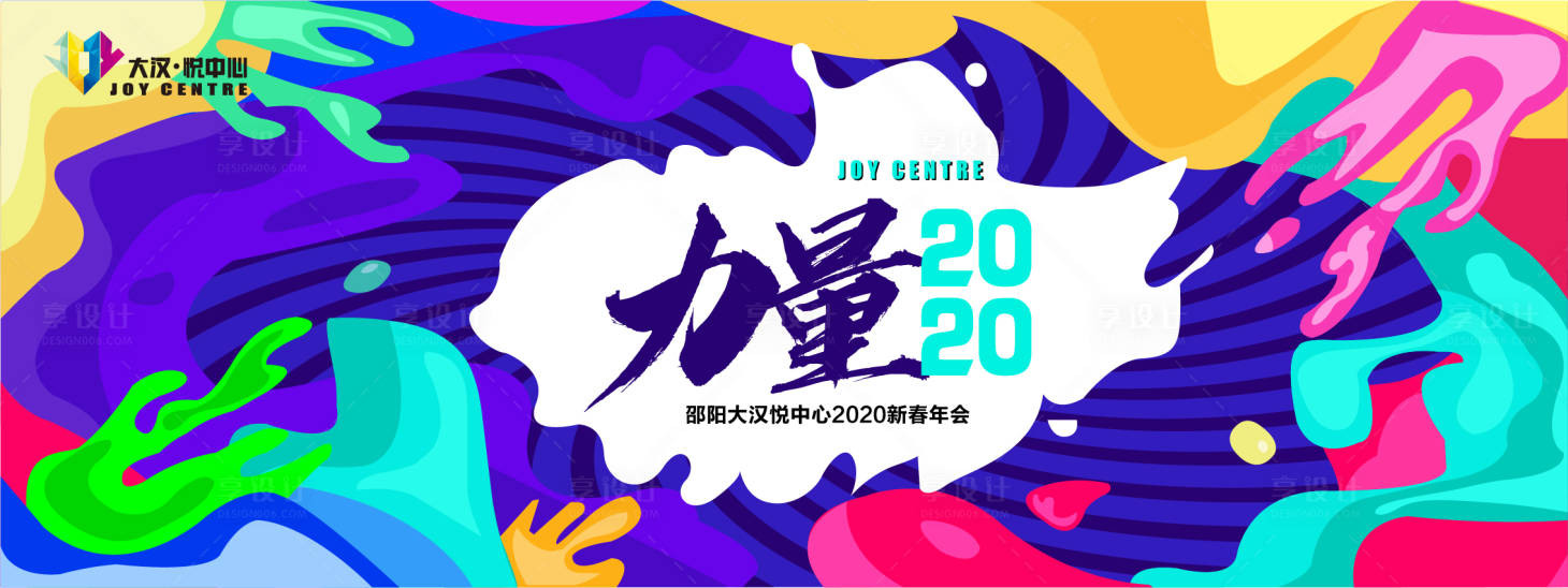 源文件下载【享设计】搜索编号：36780009829661457【商管公司年会力量】