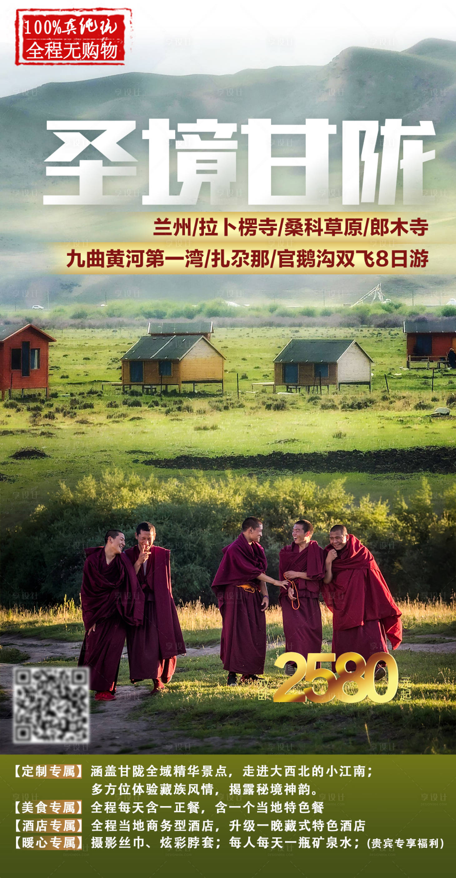 源文件下载【享设计】搜索编号：87590009921473484【圣境甘陇旅游海报】