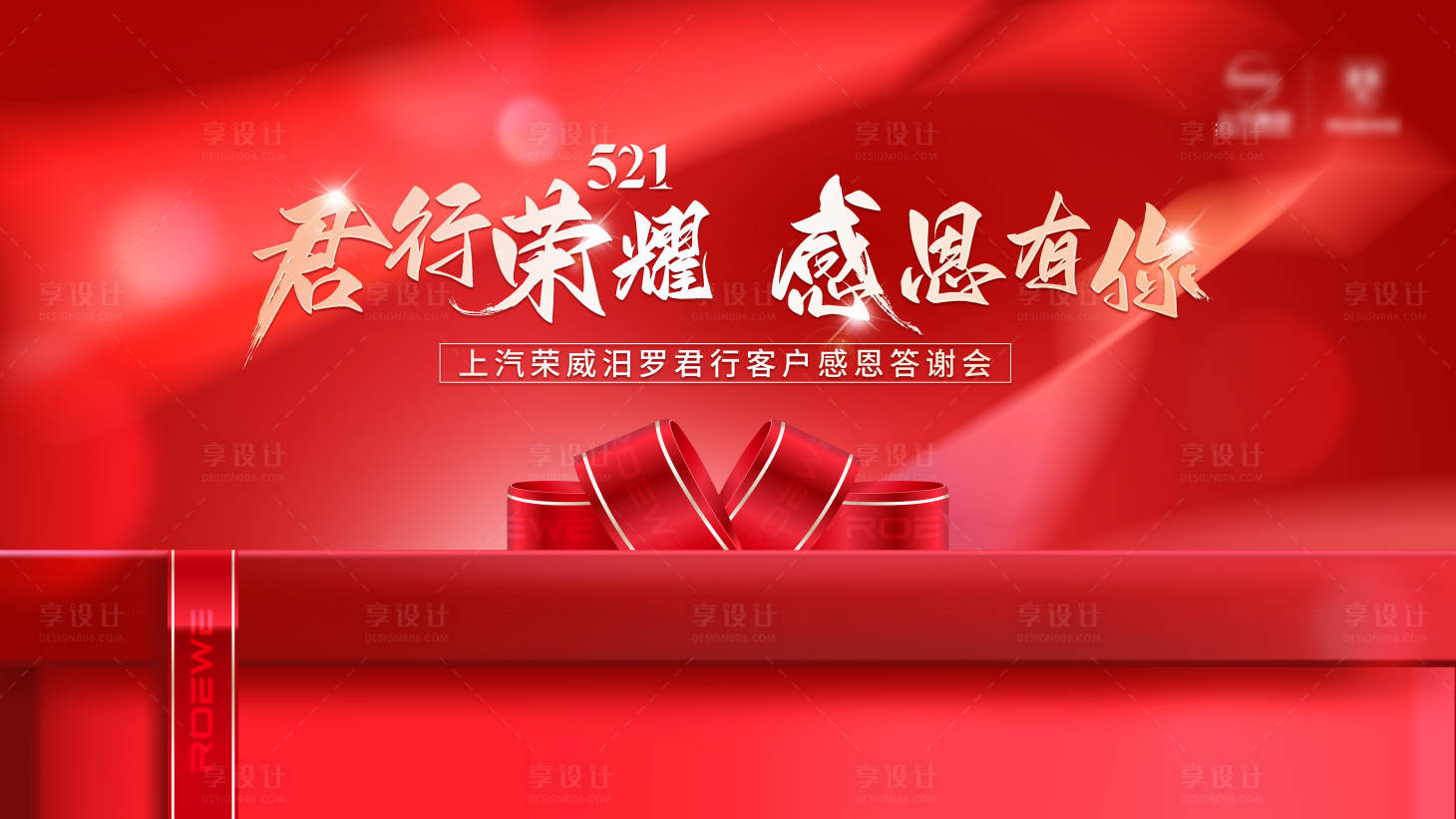 源文件下载【享设计】搜索编号：75780009988377104【答谢会展板】