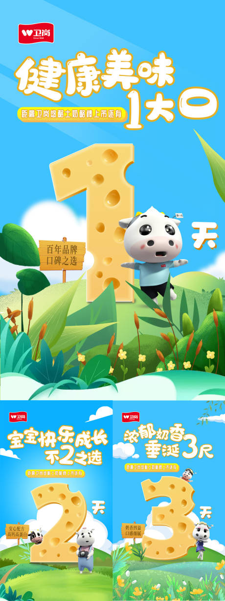 源文件下載【享設計】搜索編號：66780009916744767【倒計時卡通插畫奶酪棒上市插畫系列海報】