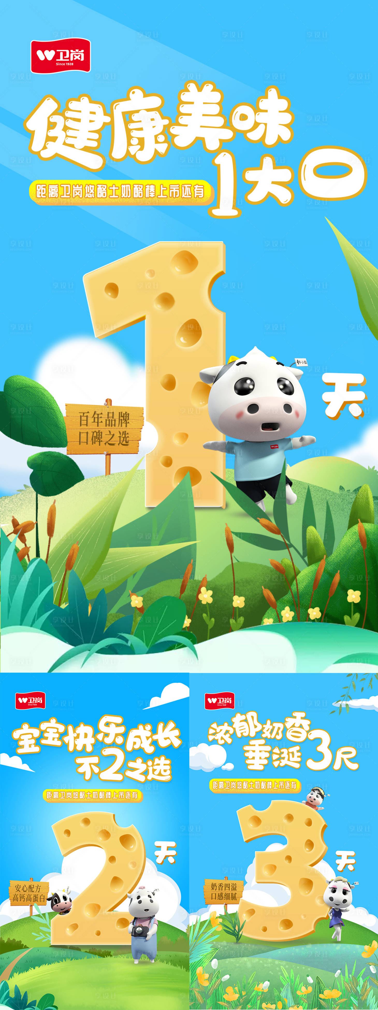 源文件下載【享設計】搜索編號：66780009916744767【倒計時卡通插畫奶酪棒上市插畫系列海報】
