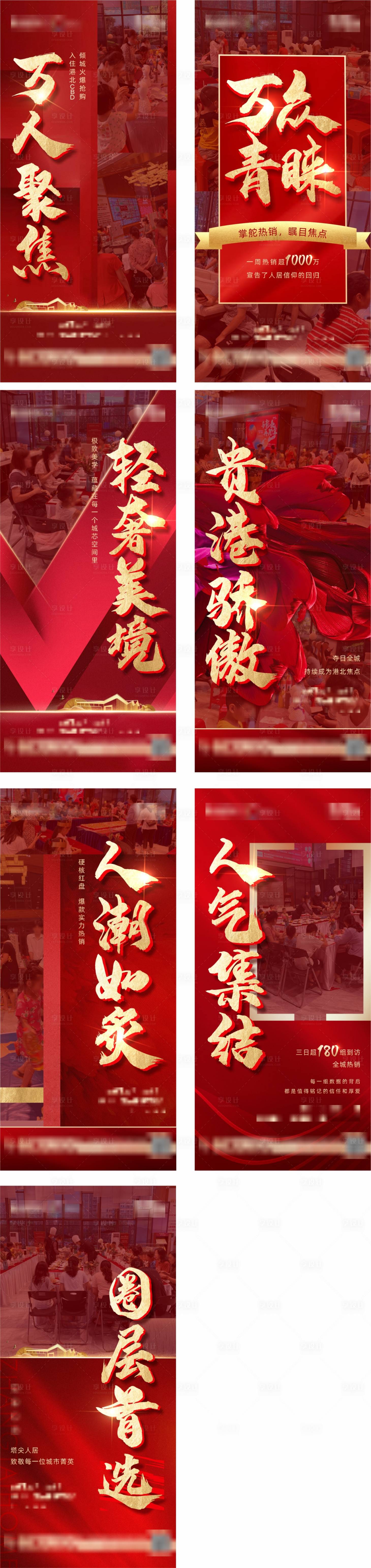源文件下載【享設計】搜索編號：89790009915314034【地產(chǎn)熱銷刷屏人氣沖刺系列稿】