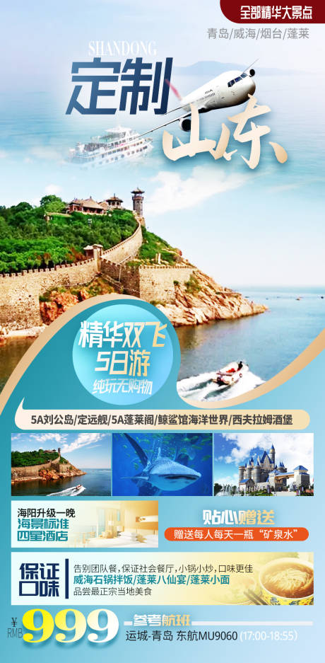 源文件下载【山东度假海报】编号：28080009948421771