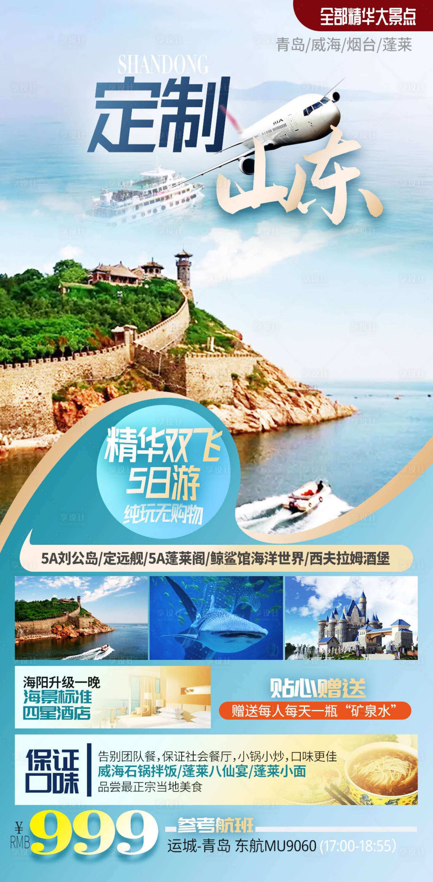 源文件下載【享設(shè)計(jì)】搜索編號(hào)：28080009948421771【山東度假海報(bào)】