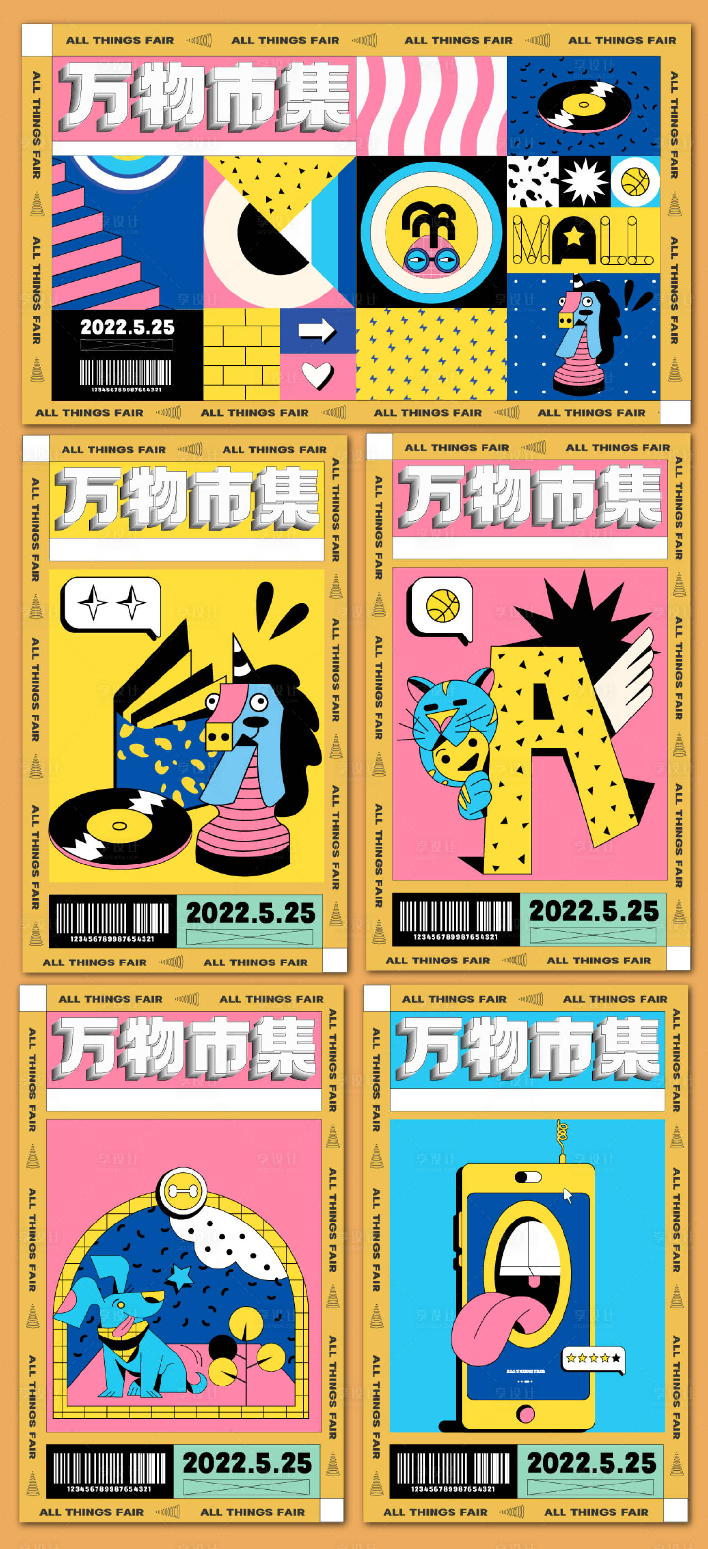 源文件下载【享设计】搜索编号：71510009860993461【万物市集活动海报展板】